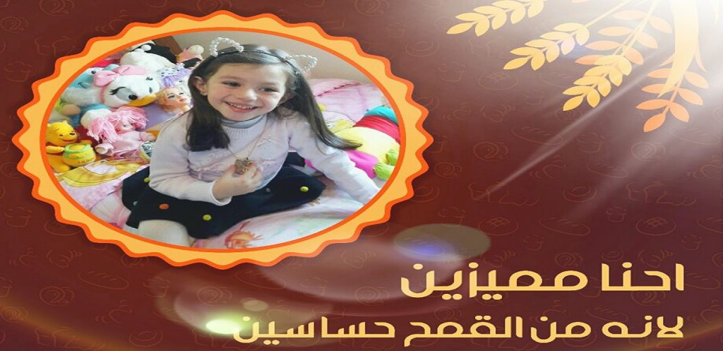 روان سليمان: إيجابية في مواجهة حساسية القمح والسكري عند الأطفال