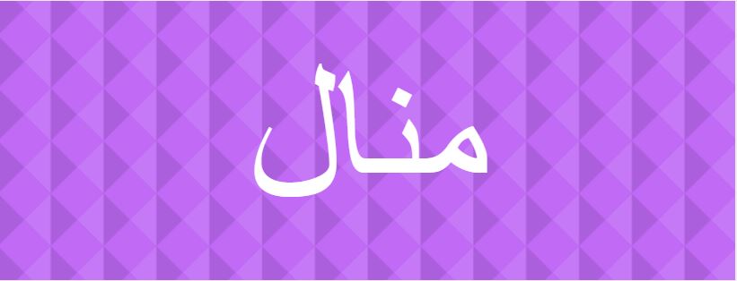 اسم منال