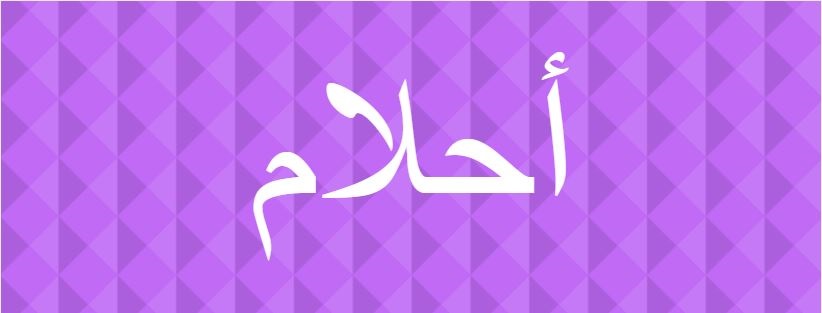 اسم أحلام
