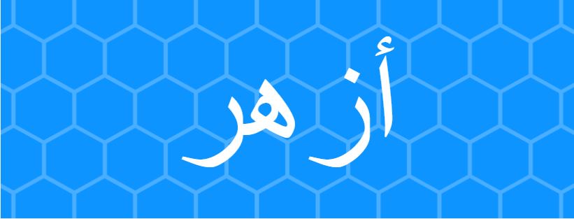 اسم أزهر