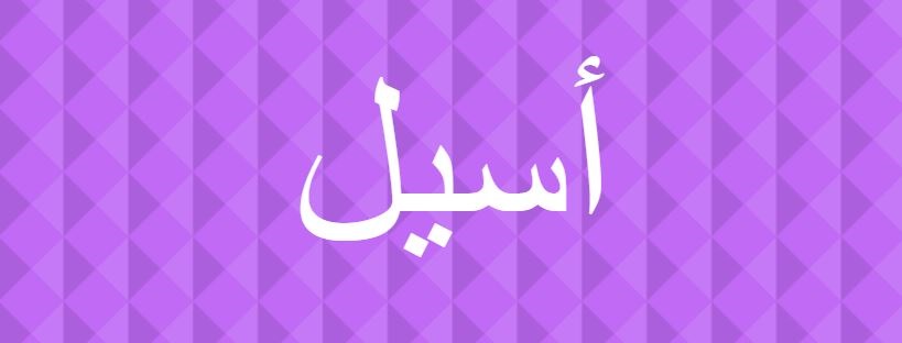اسم أسيل