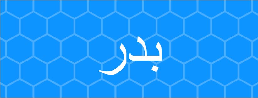 اسم بدر