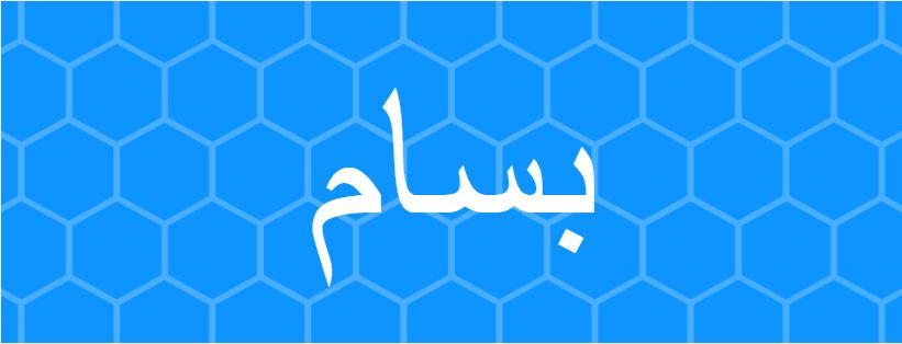 اسم بسام