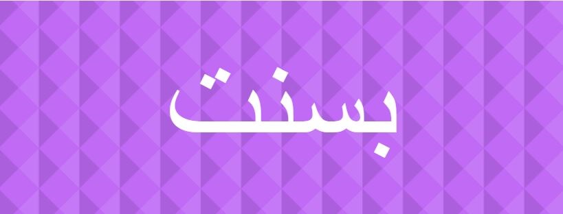اسم بسنت