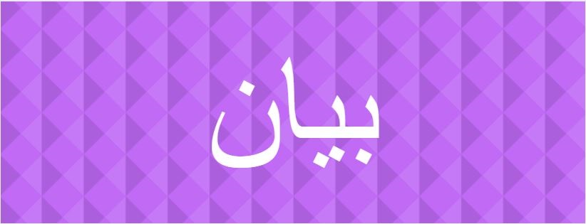 اسم بيان