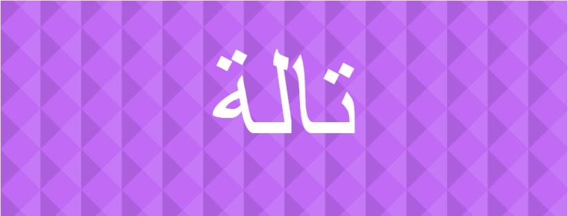 اسم تالة