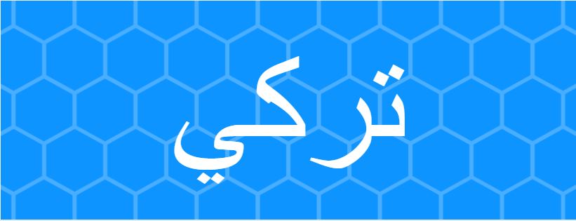 اسم تركي