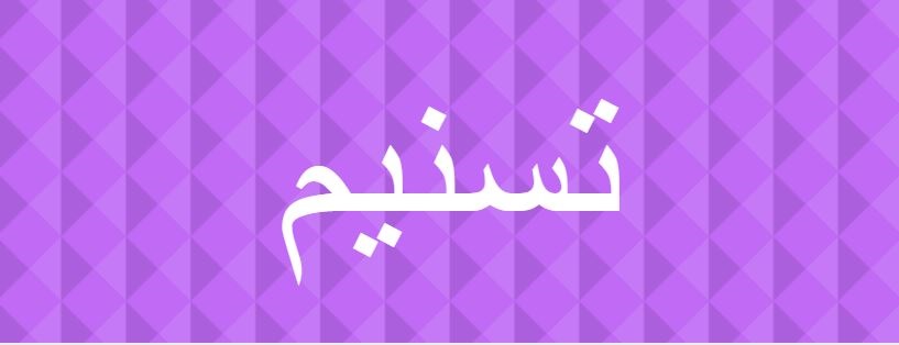 اسم تسنيم