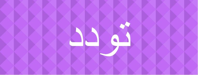 اسم تودد