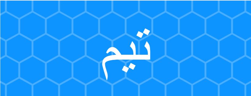 اسم تيم