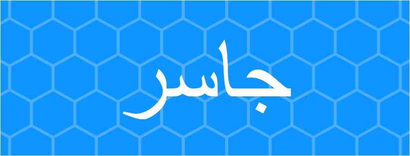 اسم جاسر