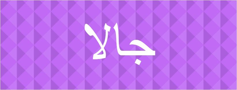 اسم جالا