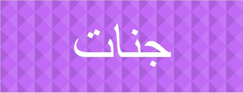 اسم جنات