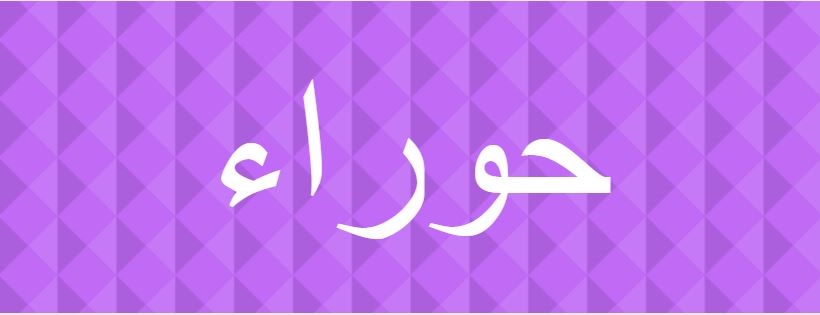 اسم حوراء