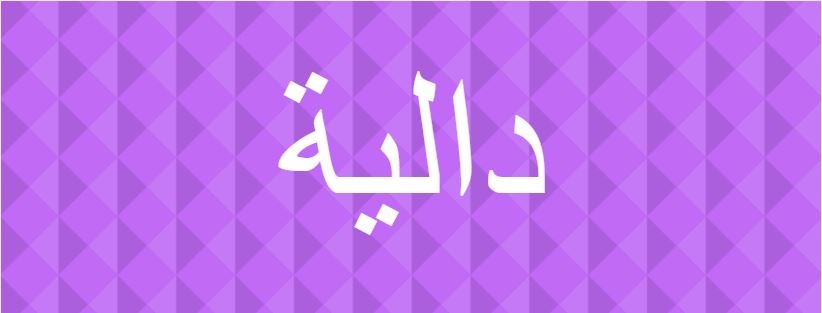 اسم دالية