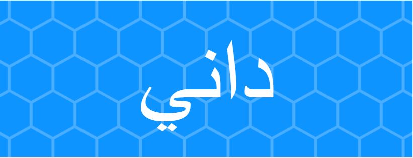 اسم داني