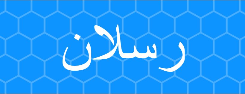 اسم رسلان