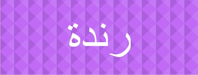اسم رندة