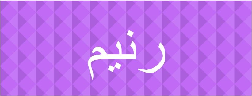 اسم رنيم