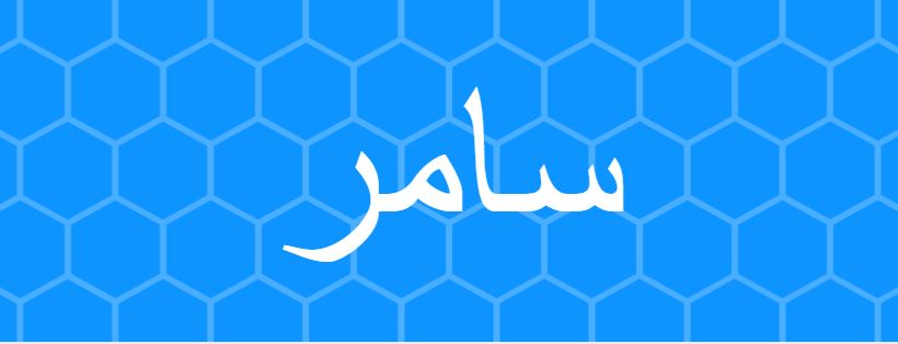 اسم سامر