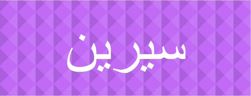 اسم سيرين