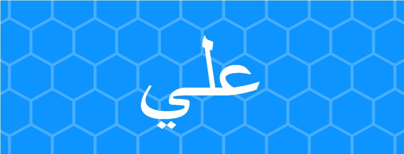 اسم علي