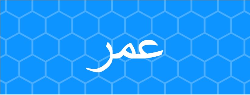اسم عمر