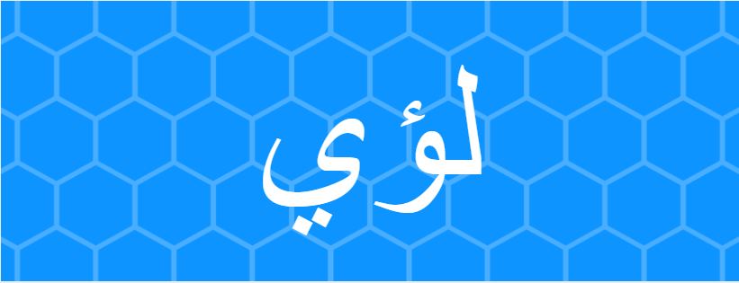 اسم لؤي