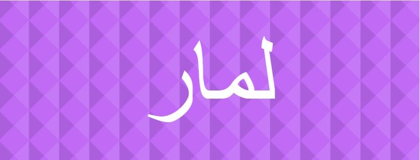 اسم لمار