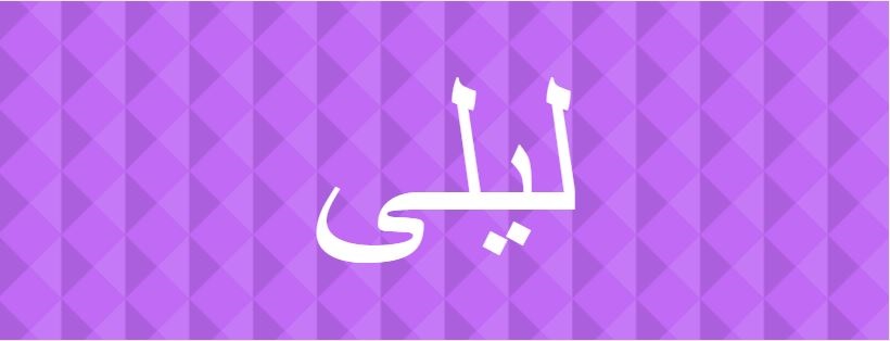 اسم ليلى