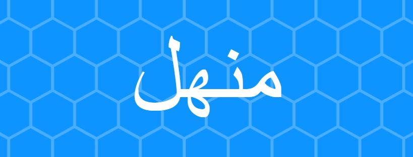 اسم منهل