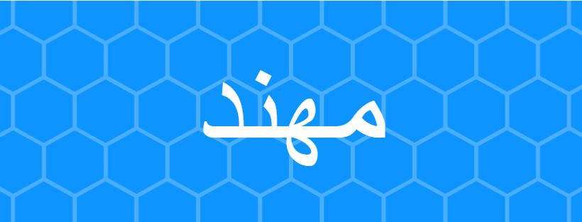 اسم مهند