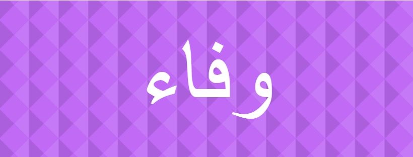 اسم وفاء