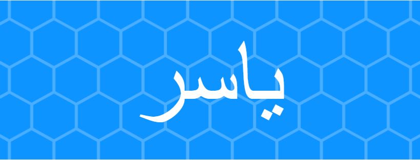 اسم ياسر