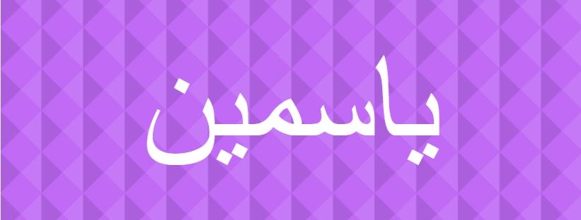 اسم ياسمين