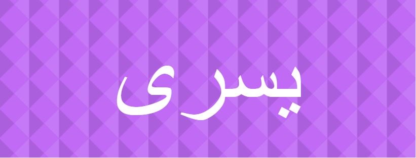 اسم يسرى