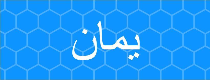 اسم يمان