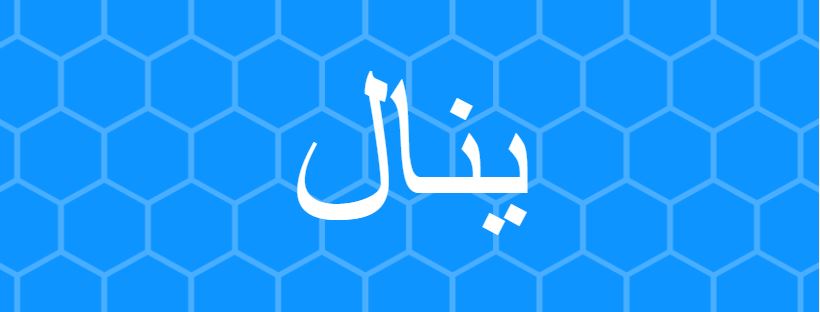 اسم ينال