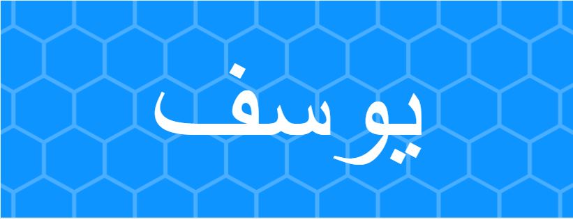 اسم يوسف