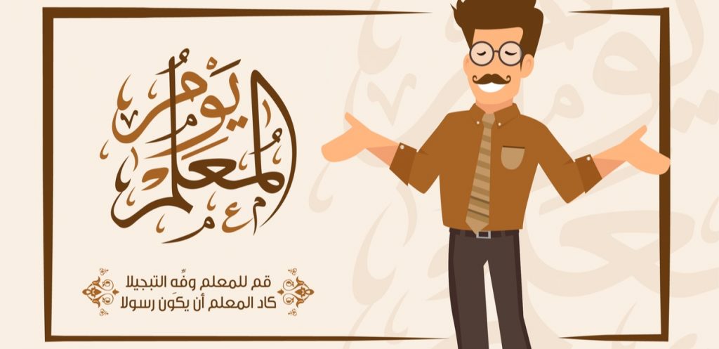 أفكار هدايا متميزة في يوم المعلم