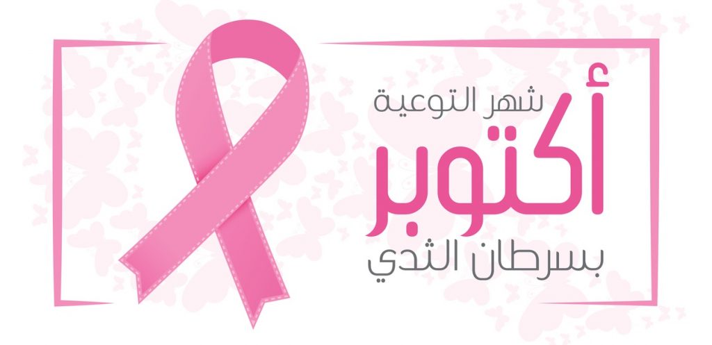 كل ما تحتاجين معرفته عن سرطان الثدي