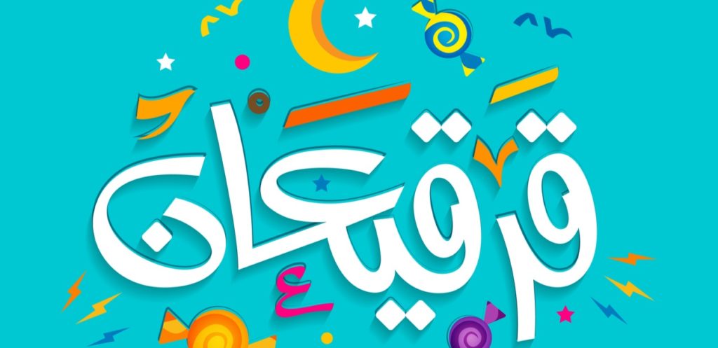 5 أفكار لتفرحي اطفالك في قرقيعان