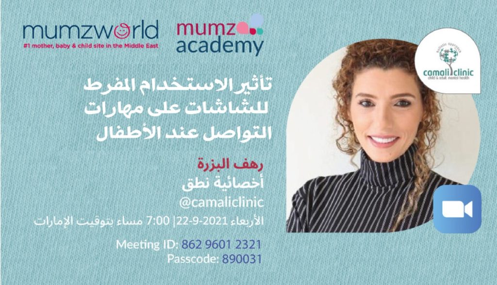 تأثير الاستخدام المفرط للشاشات على مهارات التواصل عند الأطفال