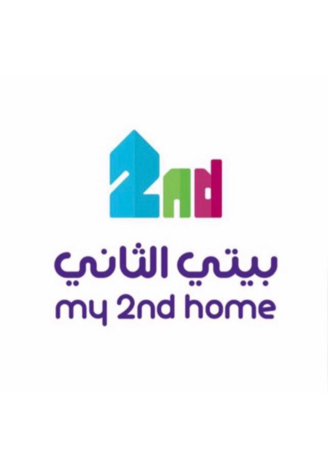 بيتي الثاني