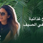 كيف تتغلب على حرارة الصيف كيف تتغلب على حرارة الصيف